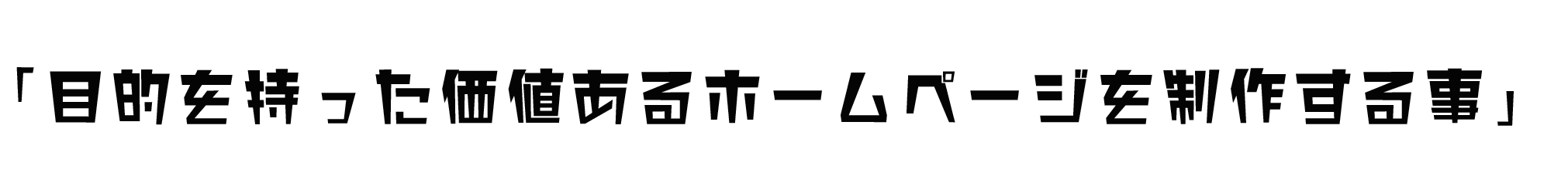 目的を持った価値あるホームページを制作する事